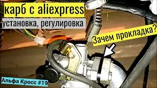 PZ-19 с aliexpress | СРАВНЕНИЕ КАРБов | РАБОТА | НАДЁЖНОЕ КРЕПЛЕНИЕ к КОЛЛЕКТОРУ | Альфа Кросс #19