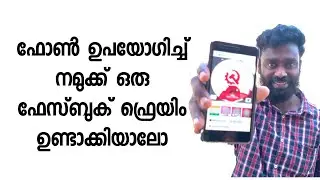 ഫോൺ ഉപയോഗിച്ച് ഫേസ്ബുക് ഫ്രെയിം ഉണ്ടാക്കിയാലോ | Facebook frame | Android phone