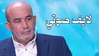 Zitout live! الثلاثاء 3/2/2026 لايف صوتي