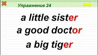 Упражнение 24. Буквосочетания -er, or