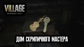 Resident Evil Village - дом скрипичного мастера