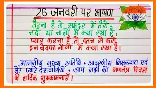 26 january par bhashan 2026|26 जनवरी पर भाषण 2026|Republic day speech in Hindi|26 january bhashan 