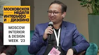 MIDW '23, Moscow | Panel Discussion: Industrial Design (Промышленный дизайн  от идеи до реализации)