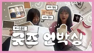 [나는솔로] 굿즈 개봉기!!!!!