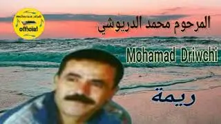 محمد الدريوشي ريمة Mohamad Driwchi Rima