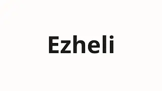How to pronounce Ezheli | Ежели (If in Russian)