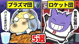 ※悪の組織に入るとどうなるのか…【ポケモン/比較/歴代】