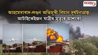 Ahmedabad-London Air India flight crashes; all onboard dead