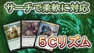 【MTGアリーナ】どんどん複雑になるツールボックスデッキ！５Cリズムで遊ぼう！【スタンダード】