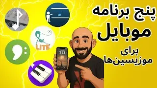 معرفی ۵ اپلیکیشن رایگان برای تقویت مهارت&zwnj;های موسیقی I نت&zwnj;خوانی، ریتم خوانی، تئوری موسیقی و ...