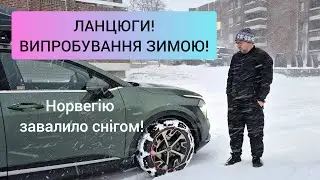Норвегія в снігу! Ланцюги, або як їздити на авто коли немає шипів?