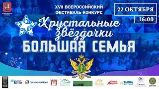 «Хрустальные звёздочки. Большая семья» Финал конкурса.