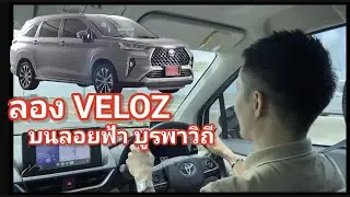 ลองรถโตโยต้าป้ายแดงvelozบนถนนลอยฟ้าบูรพาวิถี ช่วงล่าง อัตราเร่ง ระบบเบรค เป็นอย่างไร อาเหลียงพาทัวร์