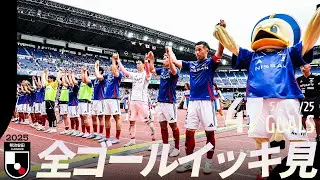 【週末のゴールをイッキ見！】明治安田Ｊリーグ 全ゴールまとめ【5月24日-25日】