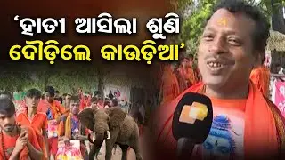 ‘ହାତୀ ଆସିଲା ଶୁଣି ଦୌଡ଼ିଲେ କାଉଡ଼ିଆ’|| Bol Bom Devotees at Panchalingeswar || 3rd Monday of Shravan || OR
