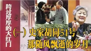 章含之回忆录(1)| 史家胡同51号 那随风飘去的岁月 | 透过厚厚的大红门  (中文字幕)#有聲書 #章含之#乔冠华