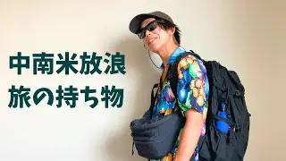 中南米放浪の持ち物を紹介（登山・アウトドア特化）｜機内持ち込み｜パッキング術公開｜ミニマリスト | モンベル最高 | パタゴニア最高