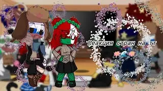 Реакция стран на тт 2/? 🌸🌊🌸