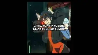 слишком пиковые 24-серийные аниме🔥#86 #ронкомонахаши #летнеевремя #anime #edit #fup #on #fur