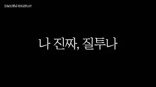 [ASMR RP] 강아지 같은 문제아가 당신(의 친구)에게 질투하는 롤플 🌙 ( 여자 ASMR )