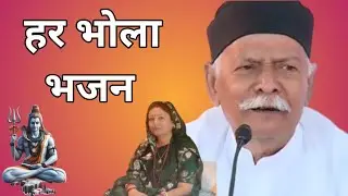 हर भोला भजन Har Bhola Bhajan | shiv charcha video | saheb harindranad ke charcha 
