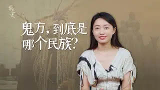 「鬼方」是哪個民族？曾跟商周交戰幾百年，為何消失了？【藝述史】