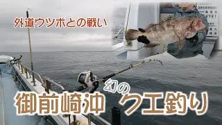 御前崎沖  幻のクエ釣り （ウツボとサメまつり）