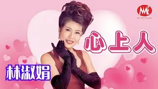 林淑娟丨心上人丨HD Remastered Music Video