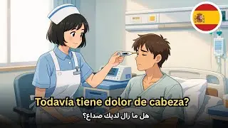 ابدأ بفهم الإسبانية بسهولة و سرعة | حوار في المستشفى مترجم 🏥🇪🇸