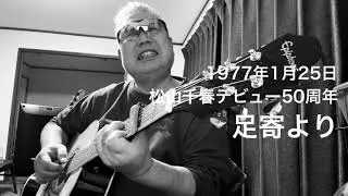 松山千春〜足寄より〜ギター弾き語りカバー