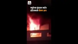 Mathura Hotel Fire  | वृंदावनमधील हॉटेलला भीषण आग | 2 कर्मचारी जिवंत जळाले | DvM