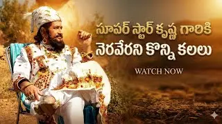 These are the unfulfilled dreams of Superstar Krishna.. 💔🥺
