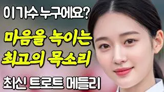듣기만 해도 내 마음속 감정을 돌아볼 수 있는 트로트 메들리😍 같이 들어요✨🎁