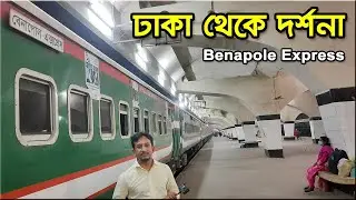 বেনাপোল এক্সপ্রেস ট্রেনে ভ্রমণ | Dhaka to Darshana by Benapole Express | Flying Bird |