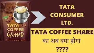 TATA Coffee ltd. share का अब क्या होगा | Buy or Sell | Tata coffee merger details in hindi