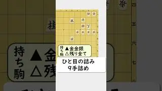 実は即詰みアリ！実戦で詰ましたい9手詰めに挑戦！