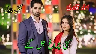 Kaie Chiragh Jal Gaey | Asma Qadri | Complete Novel | Social Issues Based | Audio Novel