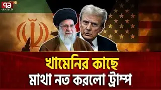 ইরানের যে অস্ত্রে কুপকাৎ ট্রাম্প | Iran US | Ekattor TV