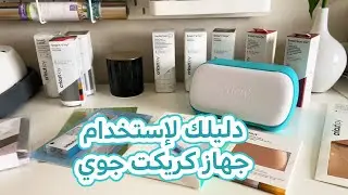 تعريف بجهاز القص كريكت جوي و ملحقاته