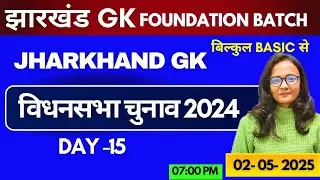 DAY 15 झारखंड  विधानसभा चुनाव 2024/  JHARKHAND GK 75 DAYS  BY SAKSHI SINGH