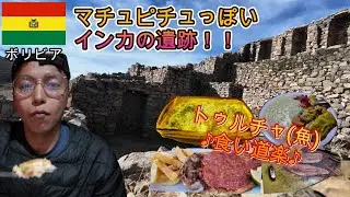 チチカカ湖畔の町コパカバーナでトゥルチャ三昧＆インカ文明発祥の地太陽の島Vlog Ep.8
