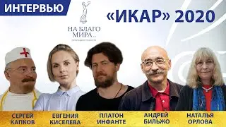 &laquo;Икар&raquo; 2020 &ndash; российская национальная анимационная премия. Интервью Премии &laquo;На Благо Мира&raquo;