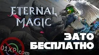 Зато Бесплатно #20 - Eternal Magic | КИТАЙСКИЙ МУСОР от 101XP