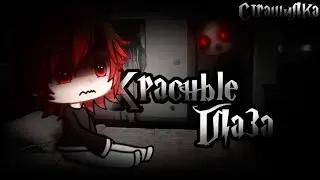 •Страшилка|| Красные глаза🩸|| Gacha life•