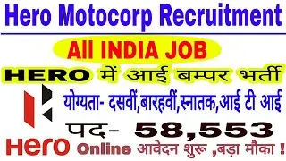 Hero Motocorp Recruitment 2019 I Private Jobs 2019 I Jobs in Hero I Apply Online I Hindi I Latest.