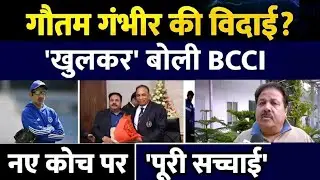 Team India Coach Update: गौतम गंभीर की विदाई की खबरों पर BCCI का जवाब #gautamgambhir 