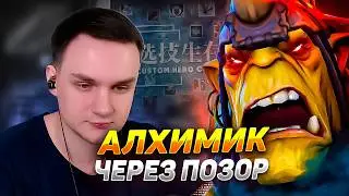 RAZE1X6 ЧЕРЕЗ ПОЗОР НА АЛХИМИКЕ | DOTA Custom Hero Chaos