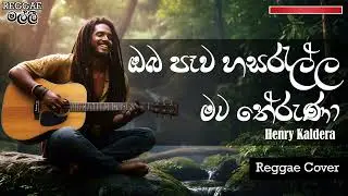 Oba Pewa Hasarella Mata Theruna | ඔබ පෑව හසරැල්ල මට තේරුණා | Henry Kaldera | Reggae Cover