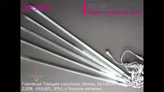 Гирлянда Тающие сосульки, белая, 5х100см, шлейф 3м, 220В, 480LED, IP54, с блоком питания