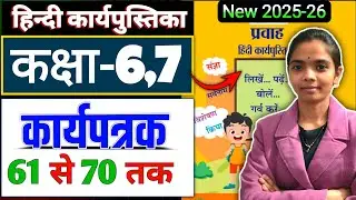 कार्यपत्रक 61 से 70 तक उत्तर कक्षा 6,7 हिंदी कार्यपुस्तिका | प्रवाह हिंदी कार्य पुस्तिका कक्षा 6-7